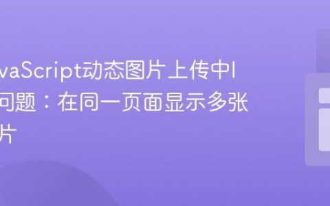 解决JavaScript动态图片上传中ID重复问题：在同一页面显示多张独立图片