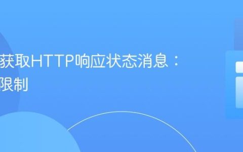 PHP中获取HTTP响应状态消息：方法与限制