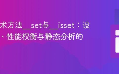 PHP魔术方法__set与__isset：设计考量、性能权衡与静态分析的视角
