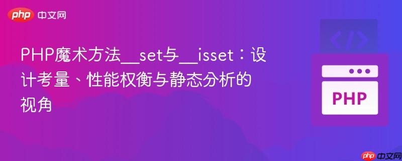 PHP魔术方法__set与__isset:设计考量、性能权衡与静态分析的视角