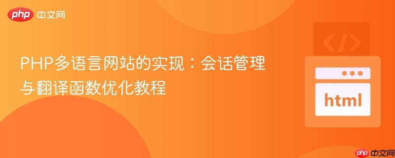 PHP多语言网站的实现:会话管理与翻译函数优化教程
