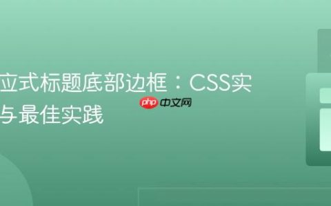 优化响应式标题底部边框：CSS实现技巧与最佳实践