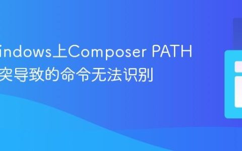 解决Windows上Composer PATH变量冲突导致的命令无法识别问题