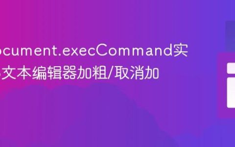 使用document.execCommand实现Web文本编辑器加粗/取消加粗