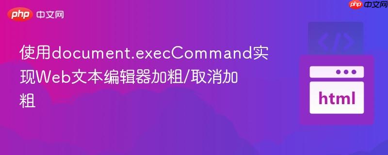 使用document.execCommand实现Web文本编辑器加粗/取消加粗