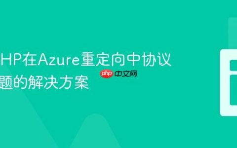 CakePHP在Azure重定向中协议切换问题的解决方案