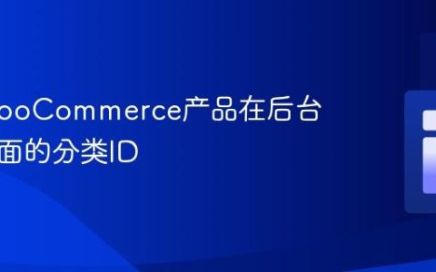 获取WooCommerce产品在后台编辑页面的分类ID