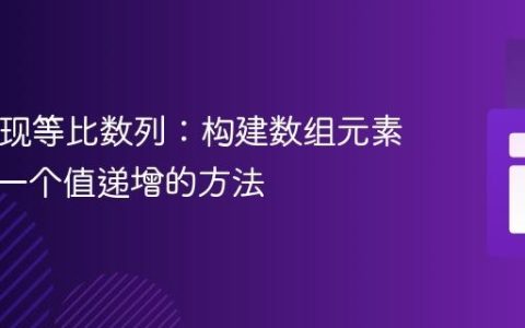 PHP实现等比数列：构建数组元素基于前一个值递增的方法