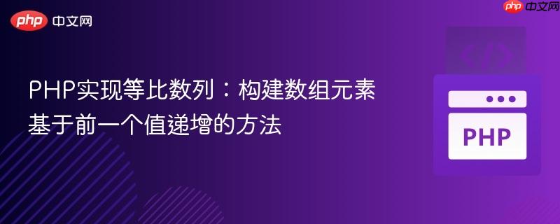 PHP实现等比数列:构建数组元素基于前一个值递增的方法