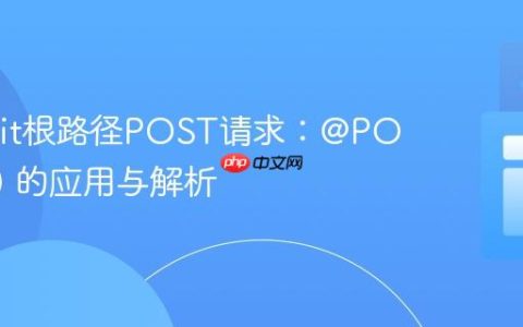 Retrofit根路径POST请求：@POST(“/”) 的应用与解析