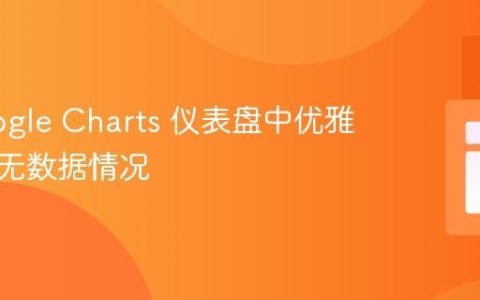 在 Google Charts 仪表盘中优雅地处理无数据情况