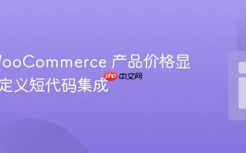 优化 WooCommerce 产品价格显示与自定义短代码集成