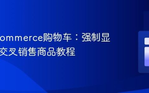WooCommerce购物车：强制显示所有交叉销售商品教程