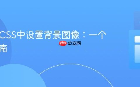 如何在CSS中设置背景图像：一个全面指南