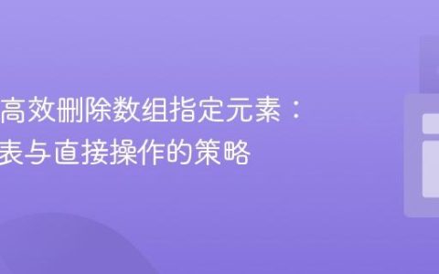 Java中高效删除数组指定元素：避免列表与直接操作的策略