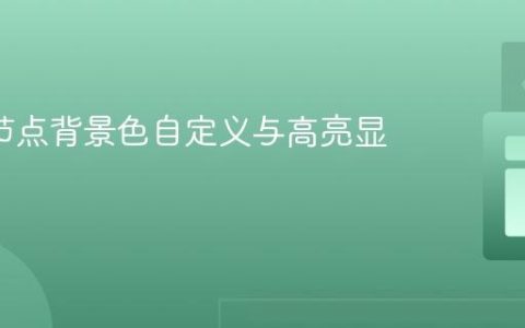 JTree节点背景色自定义与高亮显示教程