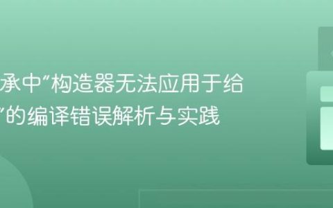 Java继承中“构造器无法应用于给定类型”的编译错误解析与实践