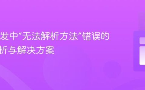 Java开发中“无法解析方法”错误的深度解析与解决方案