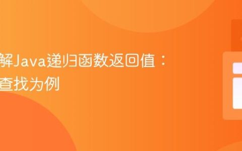 深入理解Java递归函数返回值：以二分查找为例