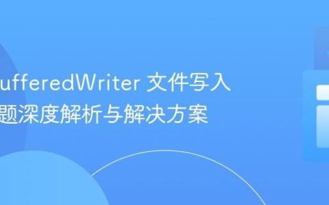 Java BufferedWriter 文件写入为空问题深度解析与解决方案