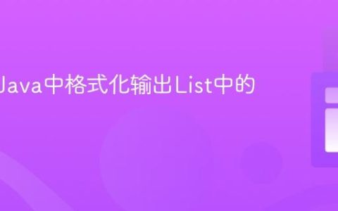 如何在Java中格式化输出List中的字符串