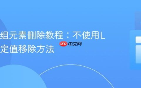 Java数组元素删除教程：不使用List的指定值移除方法