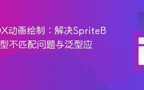 LibGDX动画绘制：解决SpriteBatch类型不匹配问题与泛型应用