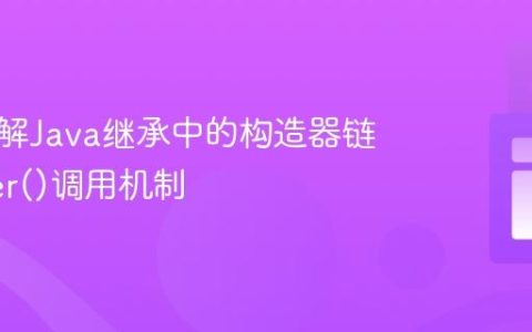 深入理解Java继承中的构造器链与super()调用机制