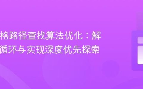 Java网格路径查找算法优化：解决无限循环与实现深度优先探索