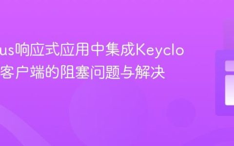 Quarkus响应式应用中集成Keycloak管理客户端的阻塞问题与解决方案