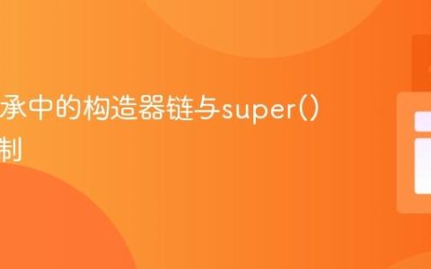 Java继承中的构造器链与super()调用机制