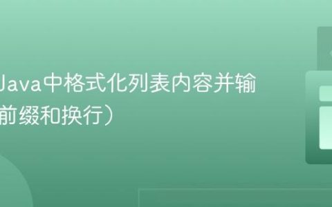 如何在Java中格式化列表内容并输出（带前缀和换行）