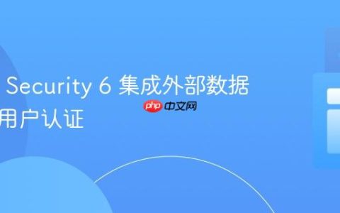 Spring Security 6 集成外部数据库实现用户认证