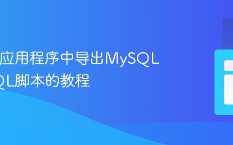 在Java应用程序中导出MySQL表为SQL脚本的教程