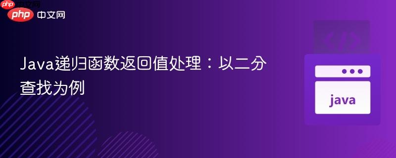 Java递归函数返回值处理:以二分查找为例