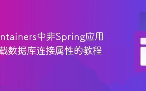 Testcontainers中非Spring应用动态加载数据库连接属性的教程