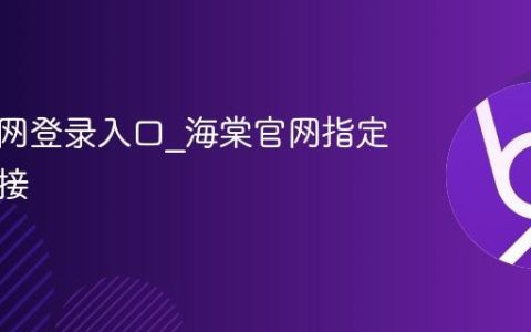 海棠官网登录入口_海棠官网指定登录链接