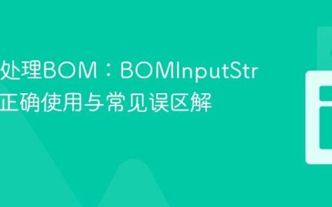Java中处理BOM：BOMInputStream的正确使用与常见误区解析