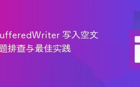 Java BufferedWriter 写入空文件：问题排查与最佳实践