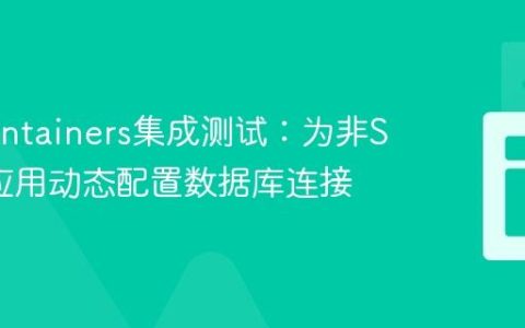 Testcontainers集成测试：为非Spring应用动态配置数据库连接