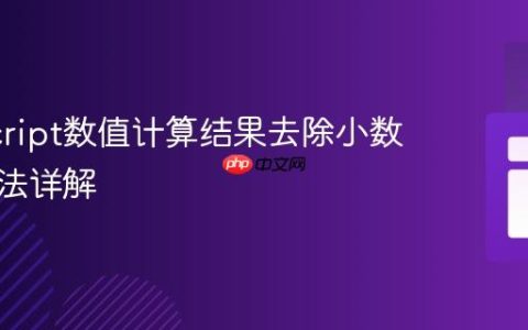 JavaScript数值计算结果去除小数位的方法详解