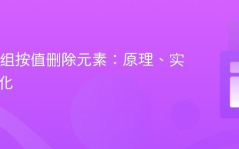 Java数组按值删除元素：原理、实现与优化