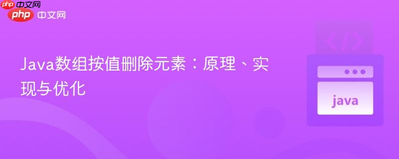 Java数组按值删除元素:原理、实现与优化