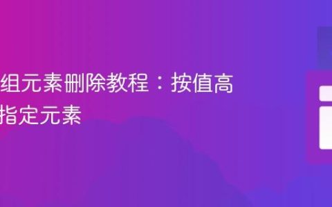 Java数组元素删除教程：按值高效移除指定元素
