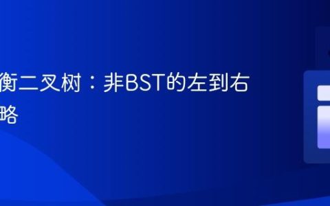 构建平衡二叉树：非BST的左到右插入策略