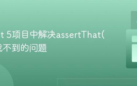 在JUnit 5项目中解决assertThat()方法找不到的问题