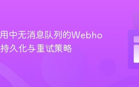 Java应用中无消息队列的Webhook请求持久化与重试策略