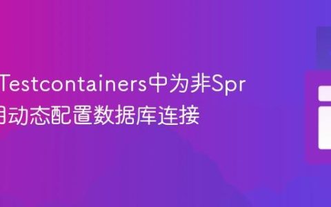 如何在Testcontainers中为非Spring应用动态配置数据库连接
