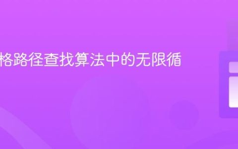 解决网格路径查找算法中的无限循环问题
