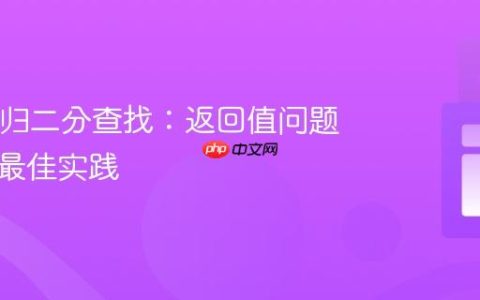 Java递归二分查找：返回值问题定位与最佳实践